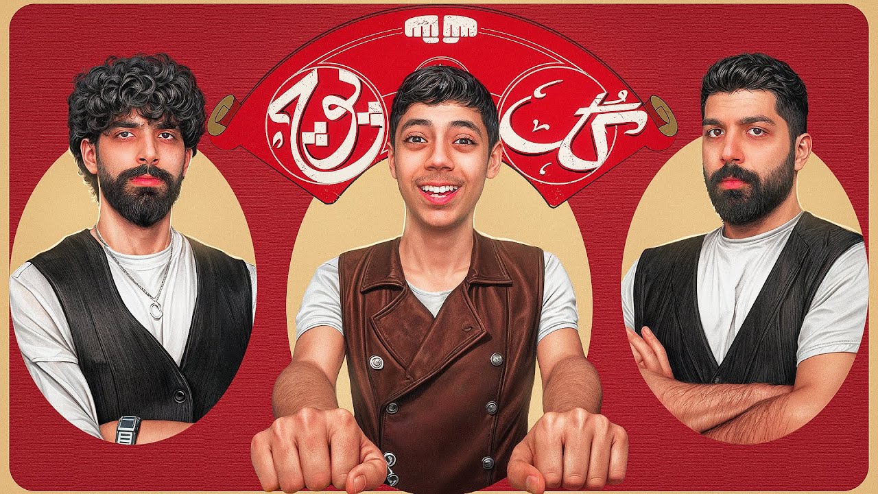 گل یا پوچ با استاد امیر🤣👊
