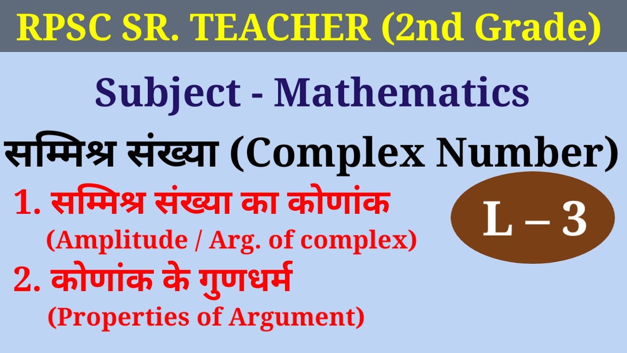 Argument or amplitude of complex number | सम्मिश्र संख्या का कोणांक | RPSC sr teacher exam math