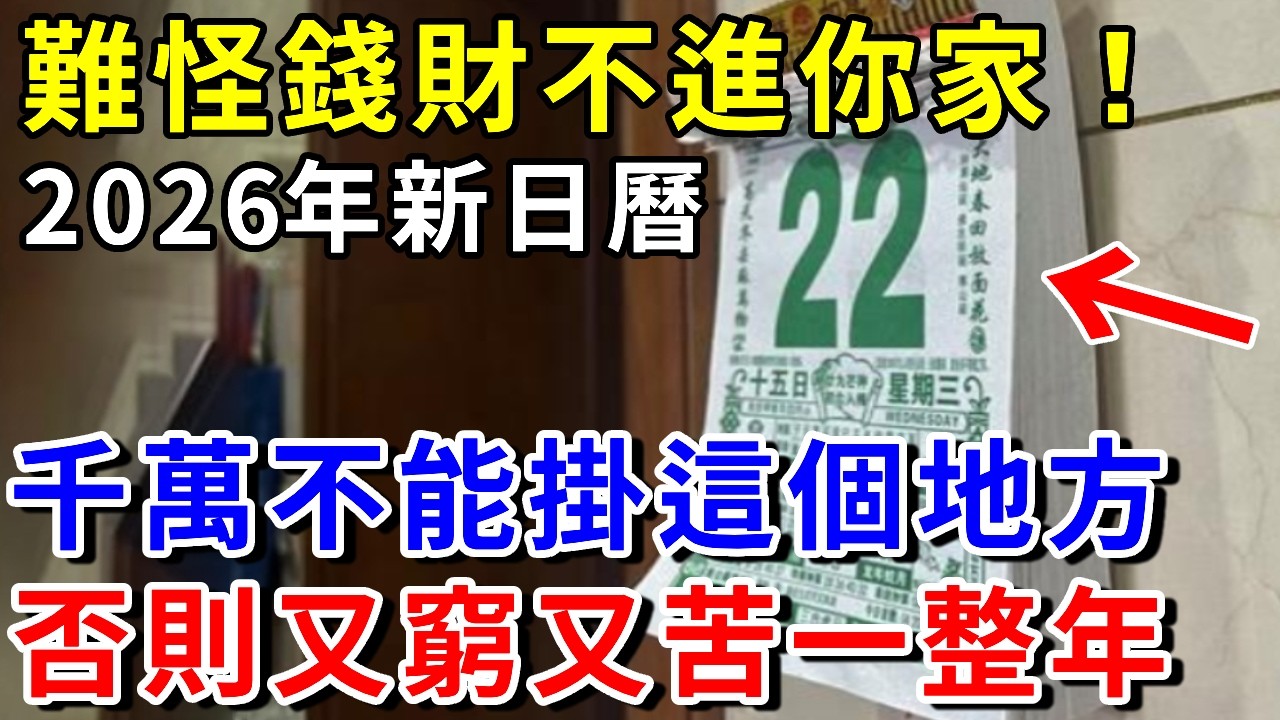 難怪錢財不進你家！家裏2026年新日曆，千萬不能掛這個地方，有錢人都知道！否則財運全跑走