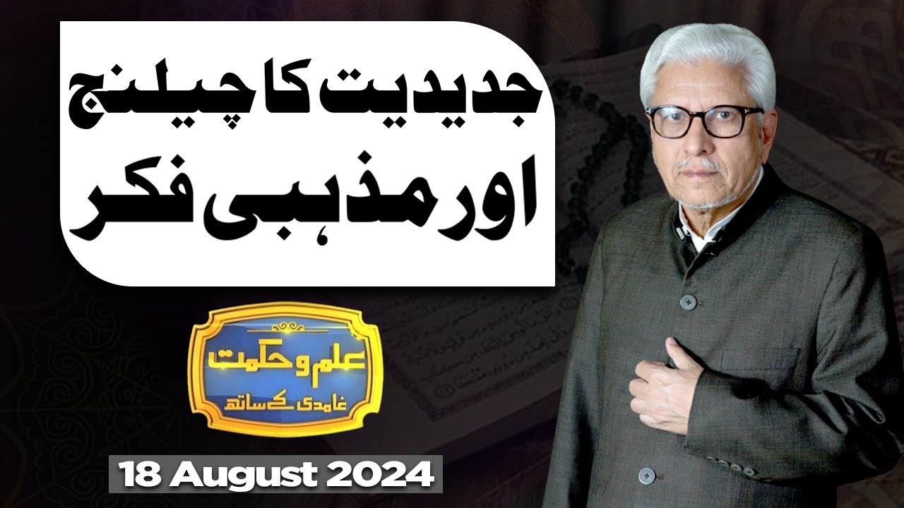Ilm O Hikmat With Javed Ahmad Ghamidi | 18 August 2024 | Dunya News