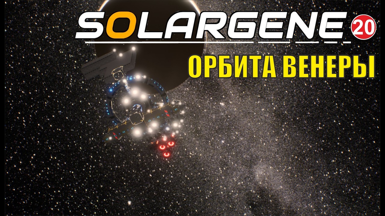 Solargene - Орбита Венеры