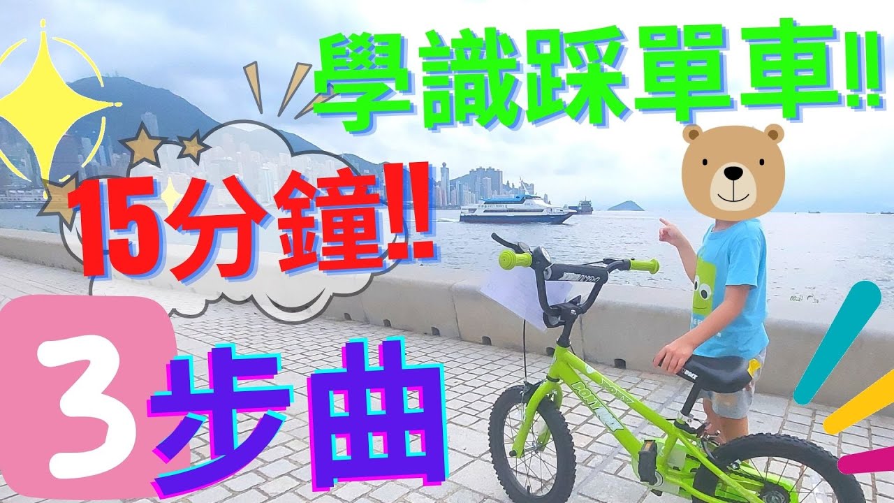 🚴如何學識踩單車? 💁如何教小朋友踩單車?🌈|不需輔助轆!🥇3個方法15分鐘學識!| 學會踏單車🌟|踩單車教學🎈|快速學識踩單車🌻|家長必看🔥|幼兒教育|親子活動💖|平衡車🥳|正向教育