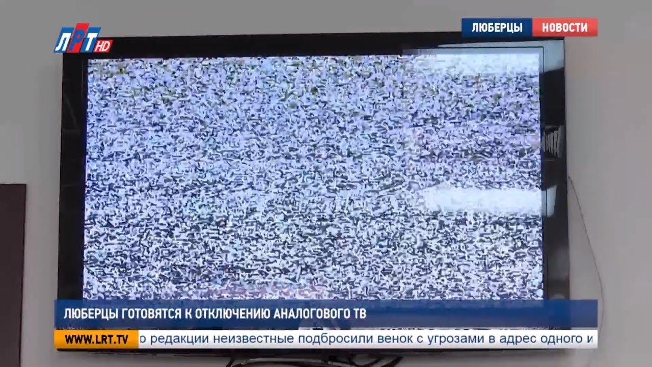 Люберцы готовятся к отключению аналогового ТВ