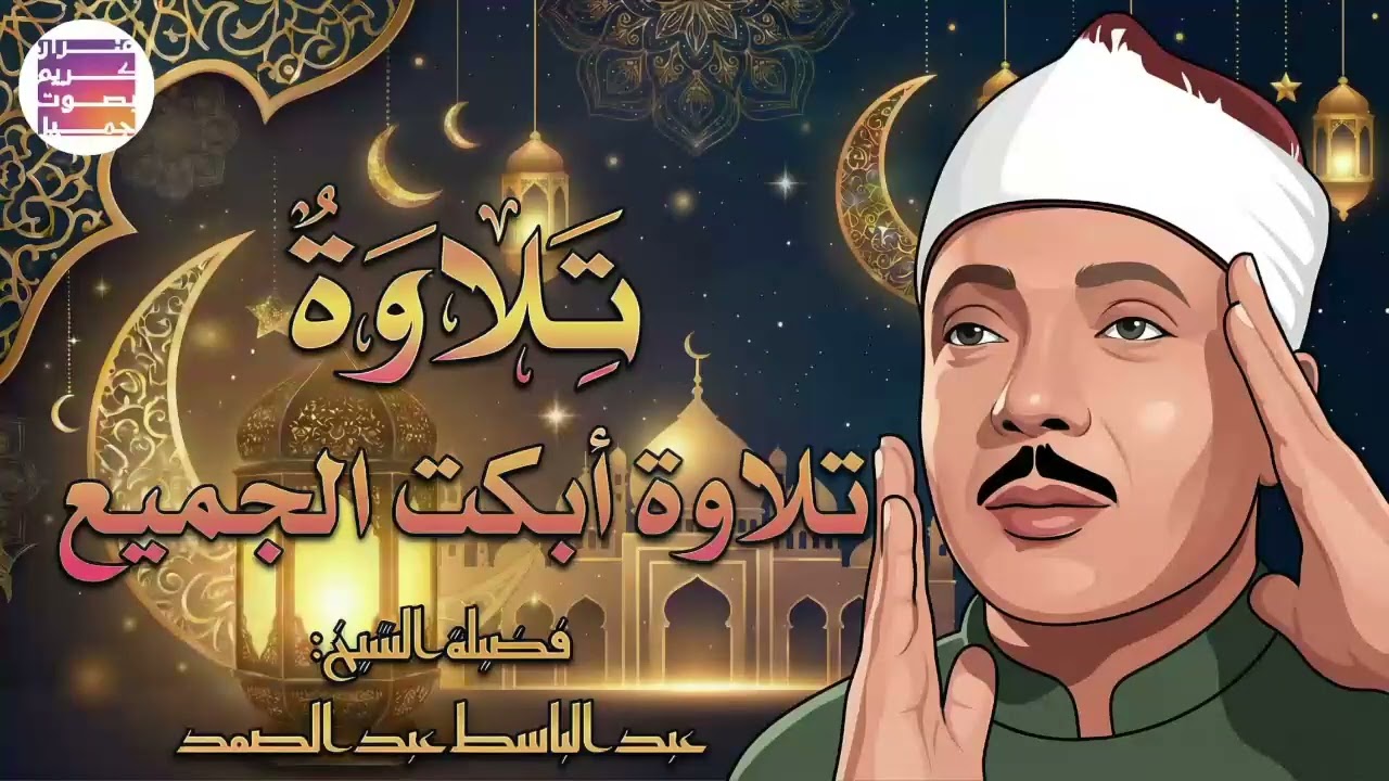 🤍غذاء الروح القرآن    عبدالباسط عبدالصمد قديم🪔تلاوة صباحية🤍 Abdul Basit Abdul Samad+Morning Quran