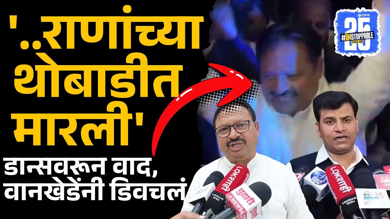 Balwant Wankhede dance वरून  Ravi Rana यांची टीका, खासदारांनी एका मिनीटात विषय संपवला | Sakal Media