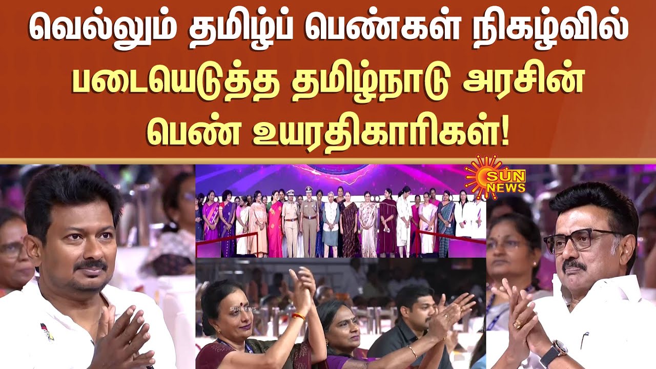 Vellum Tamil Pengal | வெல்லும் தமிழ் பெண்கள் நிகழ்வில் படையெடுத்த தமிழ்நாடு அரசின் பெண் உயரதிகாரிகள்