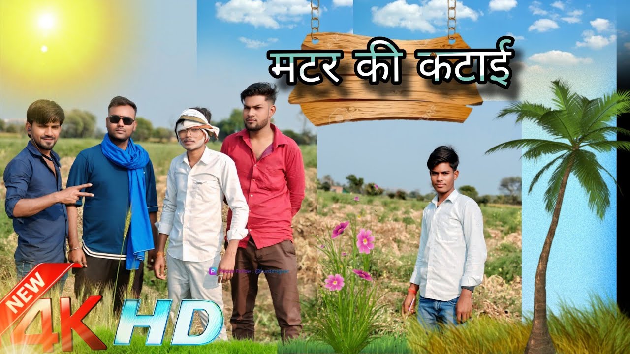 21 February 2026 मटर की कटाई || matar ki katai || BUNDELI || COMDEY VIDEO || funny comedy|| desi || 