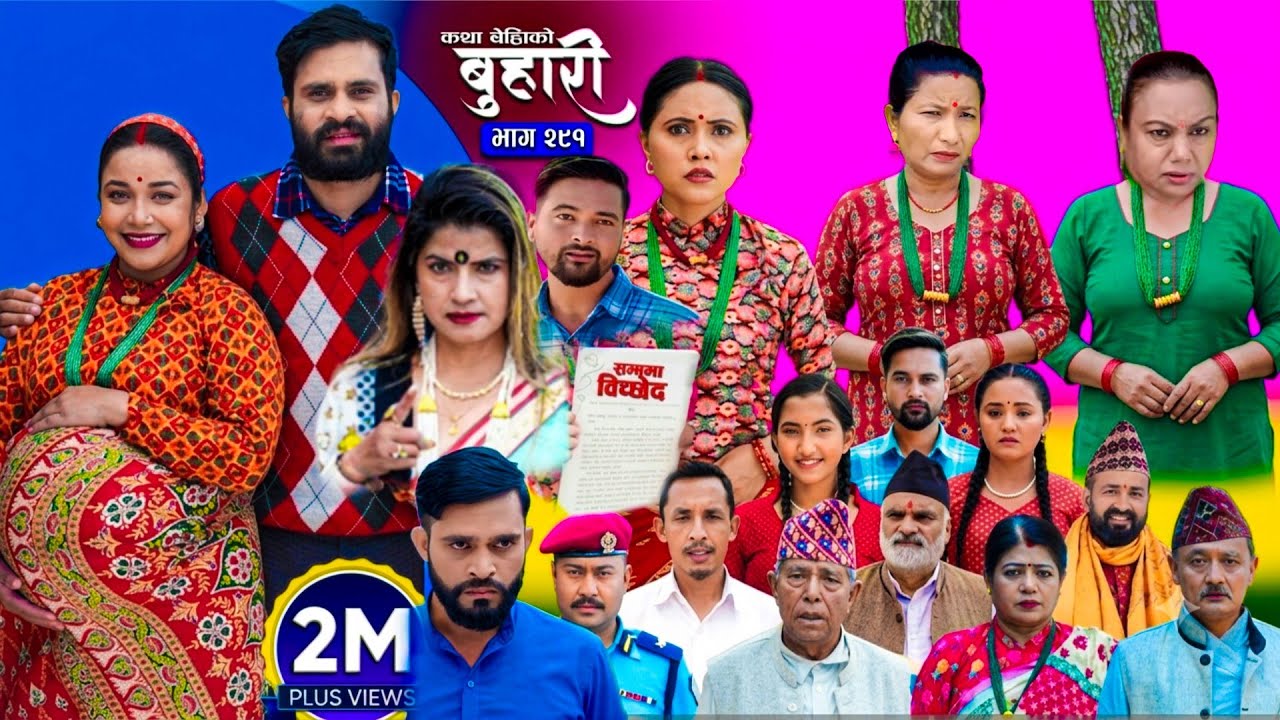 Buhari Episode -291बुहारी भाग-२९१|Nepali Sentimental Serial|कथा चेलीको|Buhari Full Story Explanation