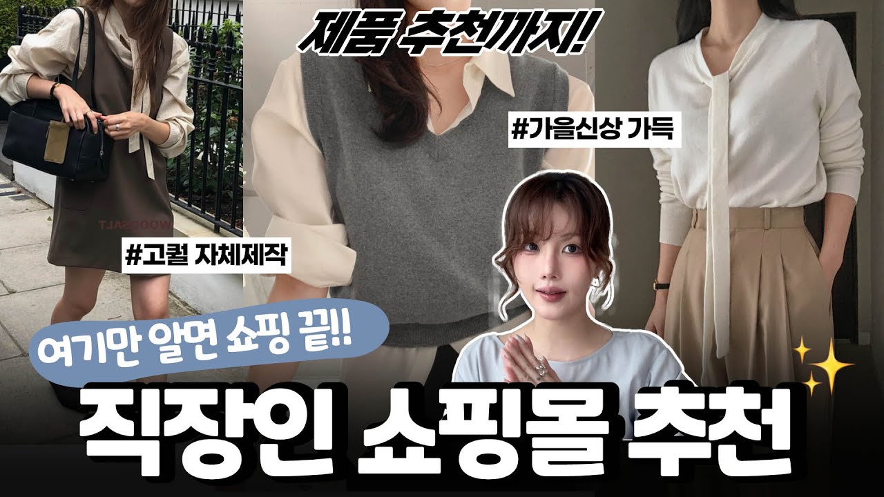 이것만 알면 쇼핑 끝 ✅ 2025 출근룩 고퀄 쇼핑몰 모음zip🤎 가을 신상 가득 (직장인 데일리룩&middot;하객룩 코디) 최애 쇼핑몰💕