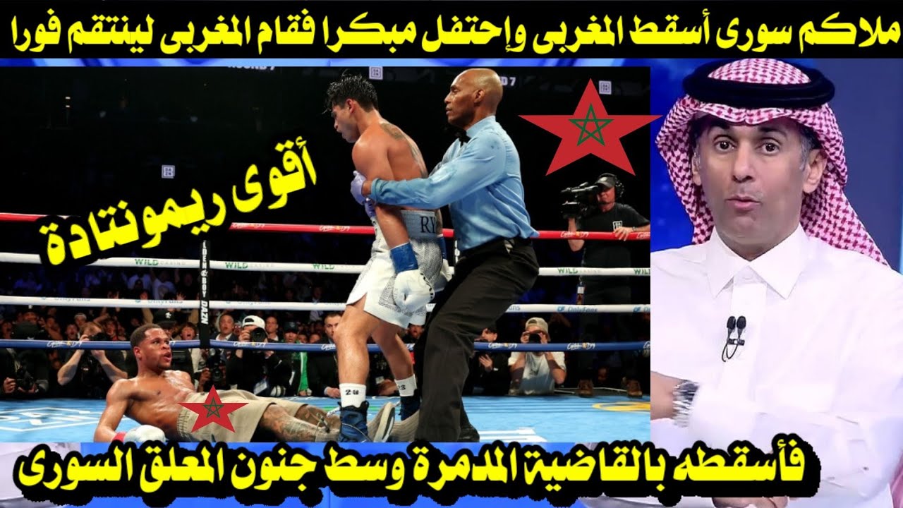 ملاكم سورى أسقط المغربى وإحتفل مبكرا فقام المغربى فأسقطه بالقاضية المدمرة وسط جنون المعلق السورى
