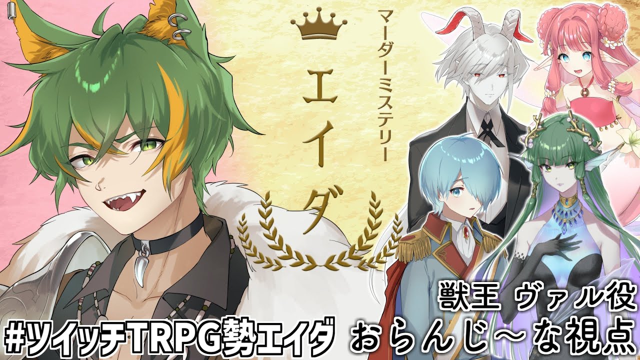 【マダミス】エイダ【ヴァルドレッド / おらんじ～な視点】#ツイッチTRPG勢エイダ