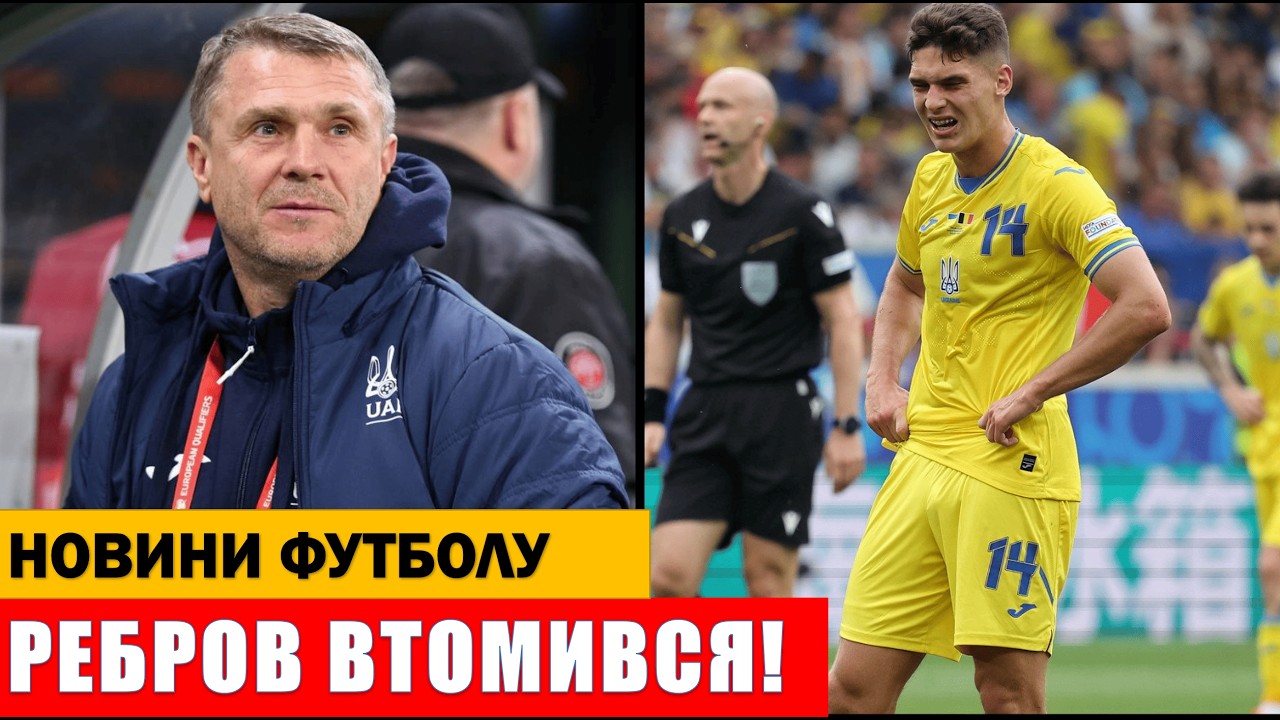 СЕРГІЙ РЕБРОВ ЙДЕ У ВІДСТАВКУ! СТАЛО ВІДОМО ПРИЧИНУ!