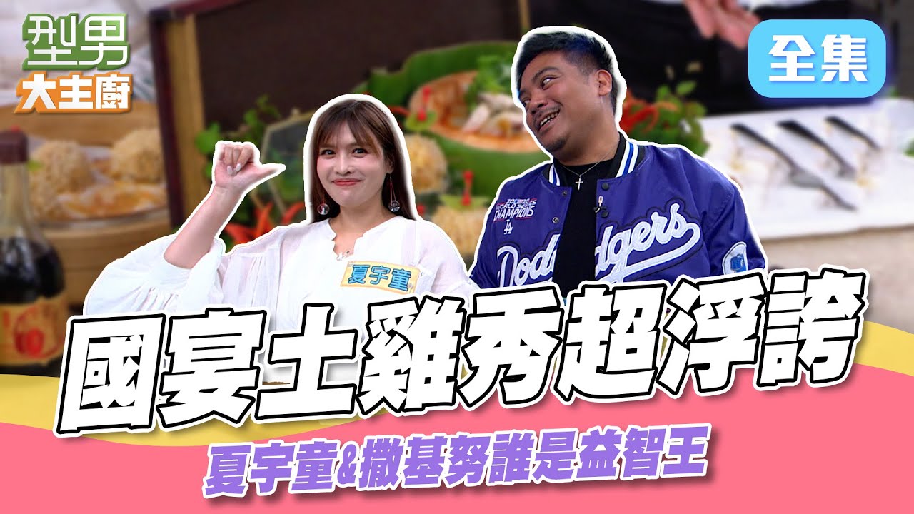 主廚盛盤道具都在比浮誇！ 來賓反應更誇張 豪華國宴土雞料理秀 益智王比拚｜型男大主廚 20250506｜夏宇童 撒基努