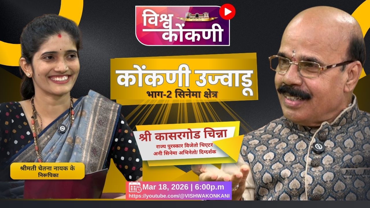 कोंकणी उजवाडू | Kasaragod Chinna - epi. 2 -  सिनेमा क्षेत्र​ Cinema kshetra