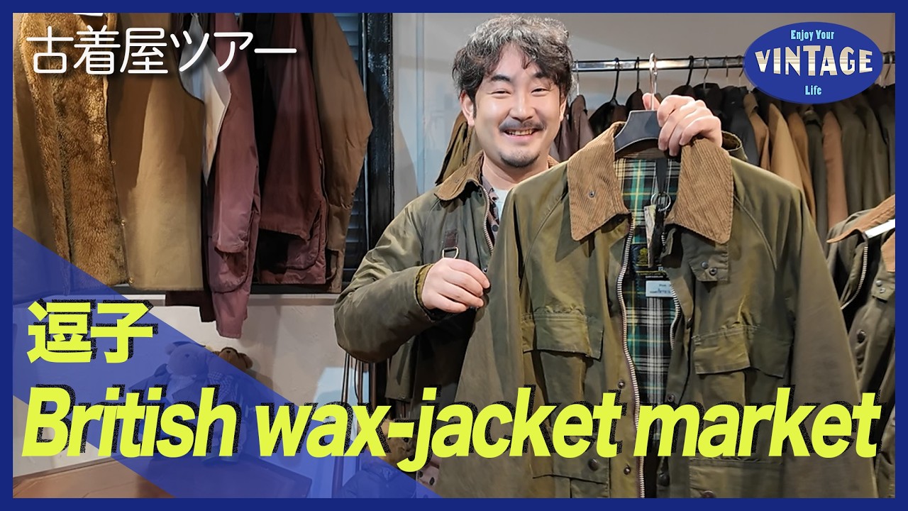 【古着巡り #061】逗子 日本有数のバブアー専門店 販売とリペアを両立するワックスジャケットの聖地【British wax-jacket market】