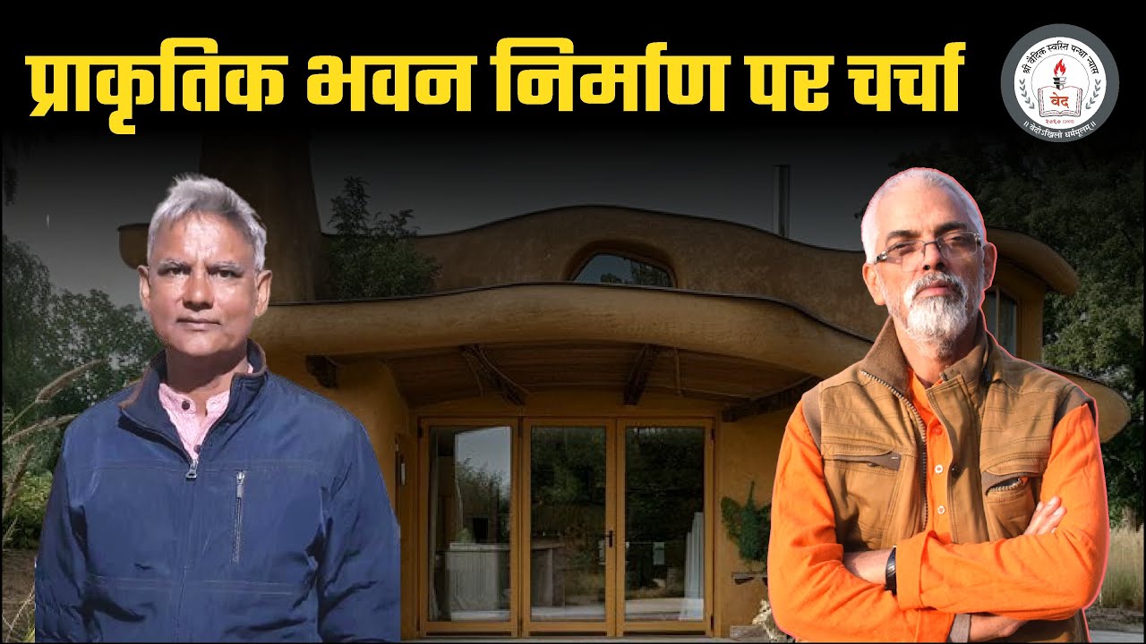 Dr Shiv Darshan Malik से प्राकृतिक भवन निर्माण पर चर्चा l Vaidic Physics l  @aagnivrat