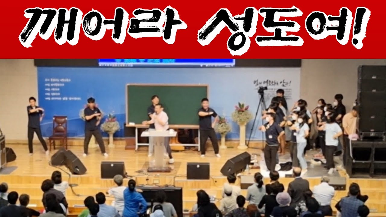 윤봉한목사와 미영's 파워 찬양 율동 깨어라 성도여 - 대전 중문교회