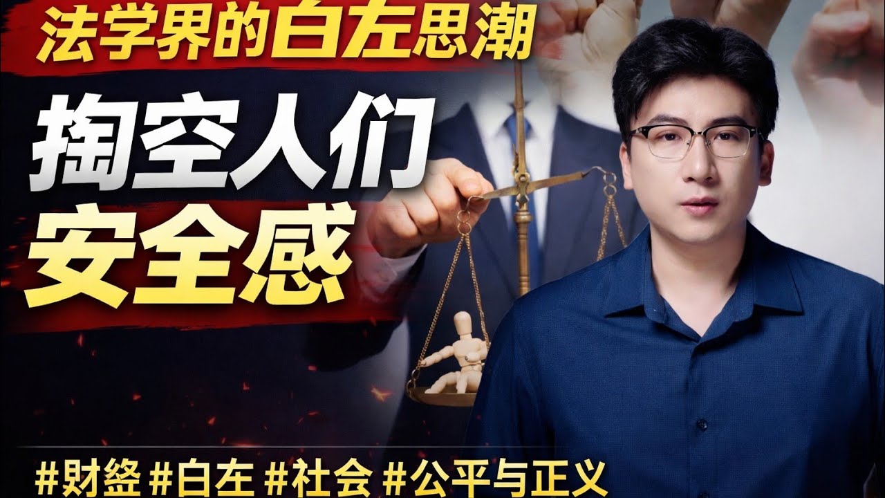 法学界的白左思潮,正在掏空人们的安全感 #财经 #白左 #社会 #自由平等公正法治 #公平与正义