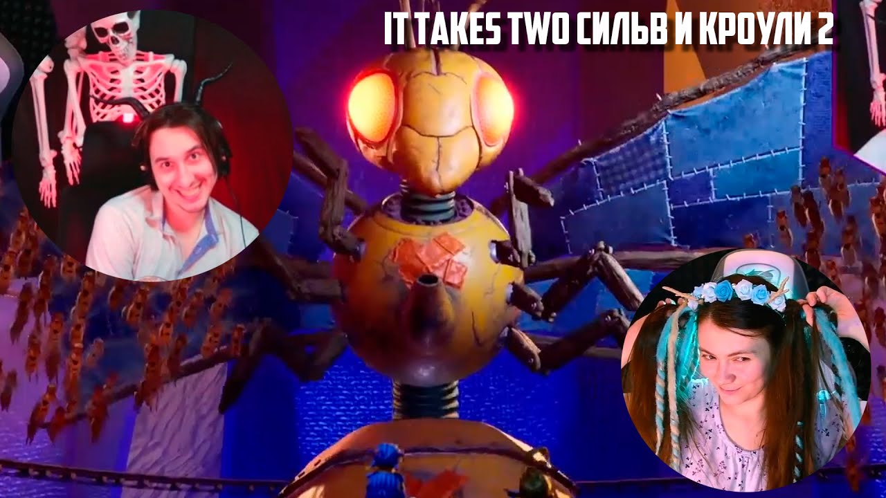 It Takes Two Сильв и Кроули 2 БЕЛКИ и ОСЫ