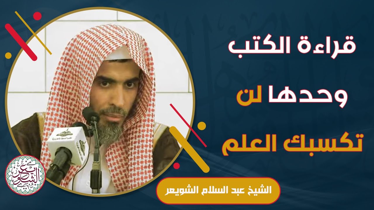 قراءة الكتب وحدها لن تكسبك العلم (مهم) | الشيخ أ.د عبدالسلام الشويعر