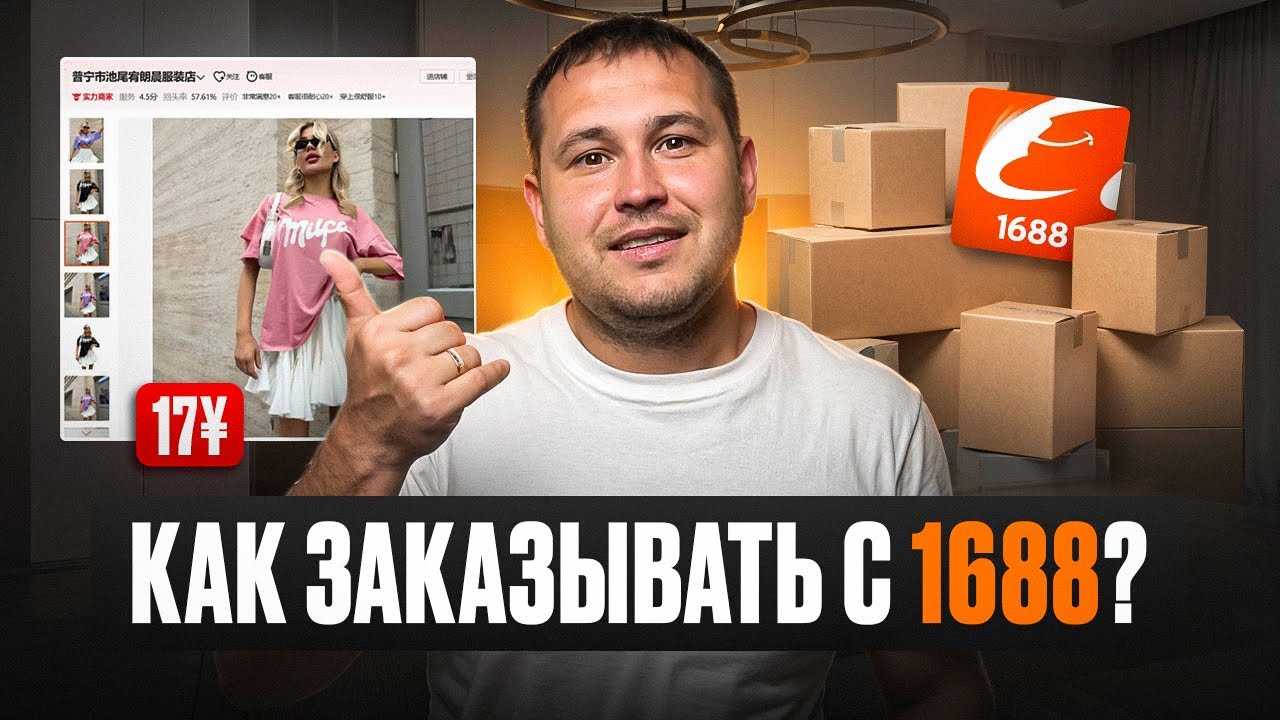 КАК ЗАКАЗЫВАТЬ товары с 1688 из Китая в 2025. Пошаговая инструкция без воды.
