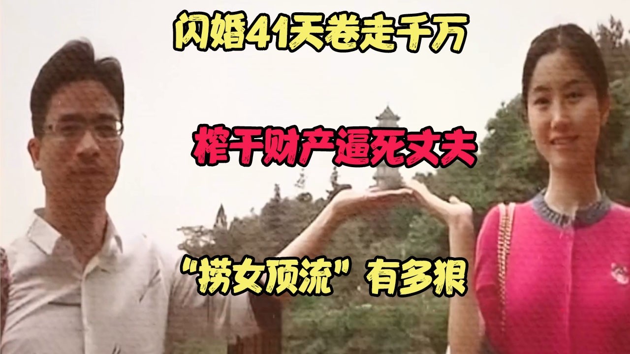 闪婚41天卷走千万，榨干财产逼死丈夫，“捞女顶流”有多狠 #婚姻问题 #离婚 #夫妻关系 #情感纠纷 #感情破裂