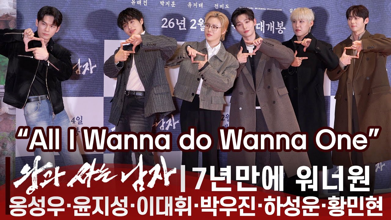 워너원 Wanna One | 왕과사는 남자 VIP 시사회, 190127 이후 7년 