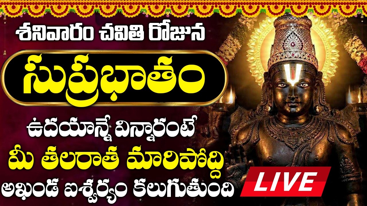 LIVE : శనివారం సుప్రభాతం మీ ఇంట్లో మోగిందంటే సాయంత్రంలోపు శుభవార్త వినితిరుతారు.. | Suprabhatam
