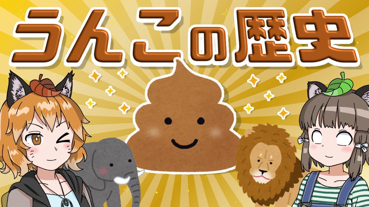 【生物学】うんこの歴史｜世界一役に立たないうんちく