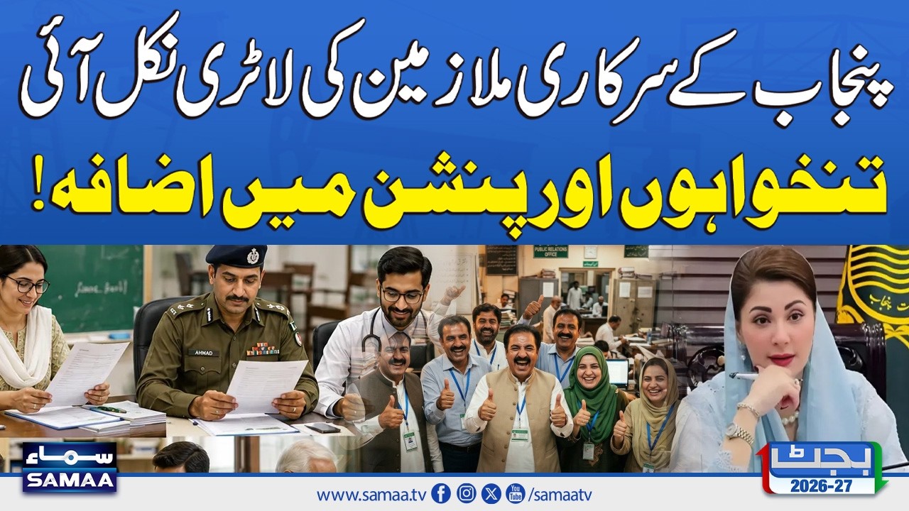 Big Relief for Punjab Employees: Salary and Pension Hike Announced | SAMAA TV