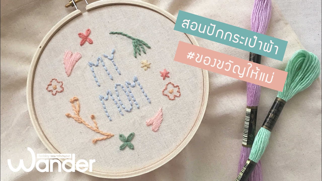 คลิปสอนปักกระเป๋าผ้า ลาย My Mom | My Mom embroidery tutorial | Wander Warehouse