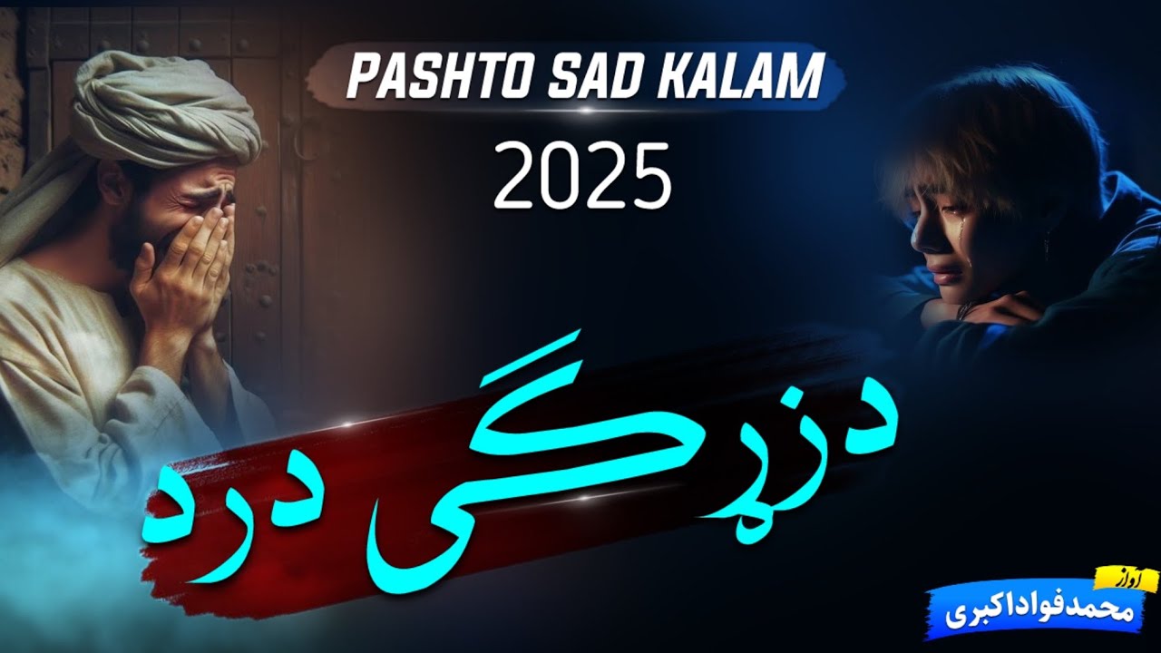 New Pashto Sad Nazam || Fawad Akbari 2025||محمدفواداکبری