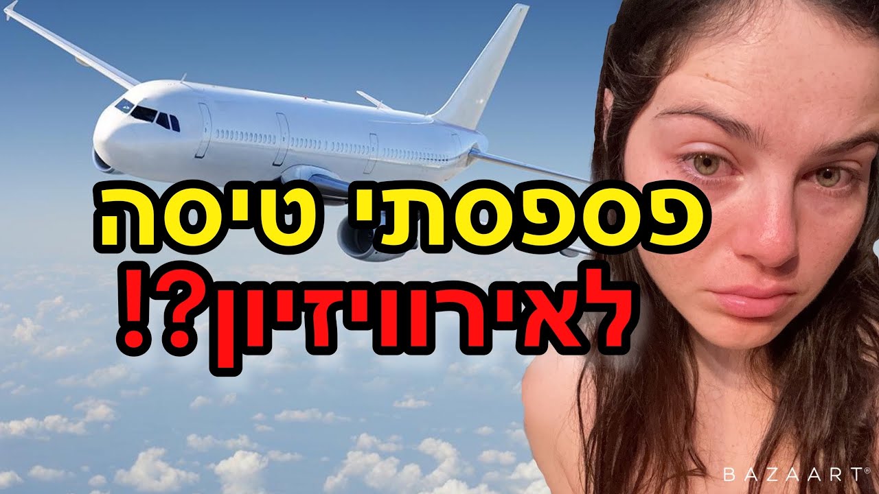 הטיסה לאירוויזיון שיצאה משליטה!