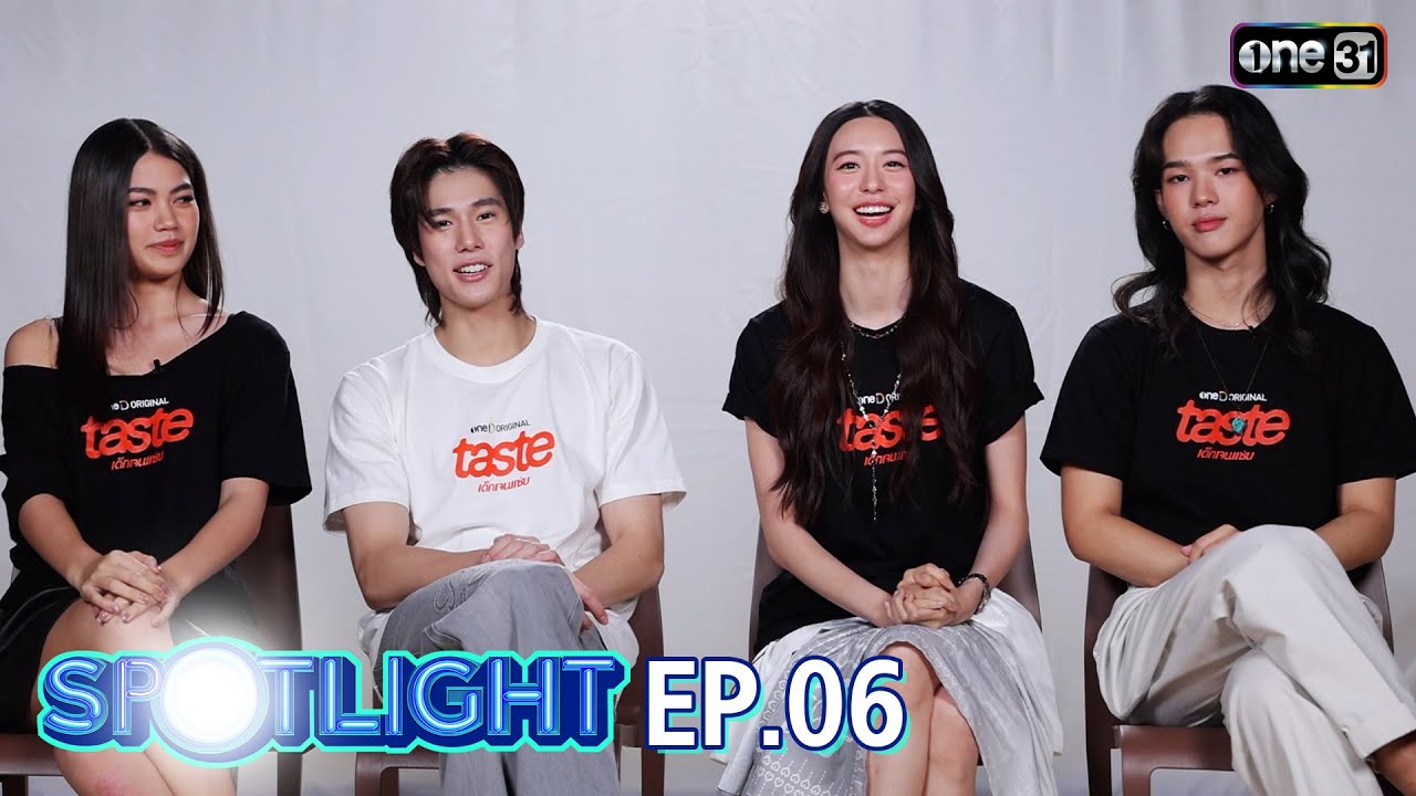 SPOTLIGHT EP.06 TASTE เด็กเจนแซ่บ | 28 มิ.ย. 68 | one31