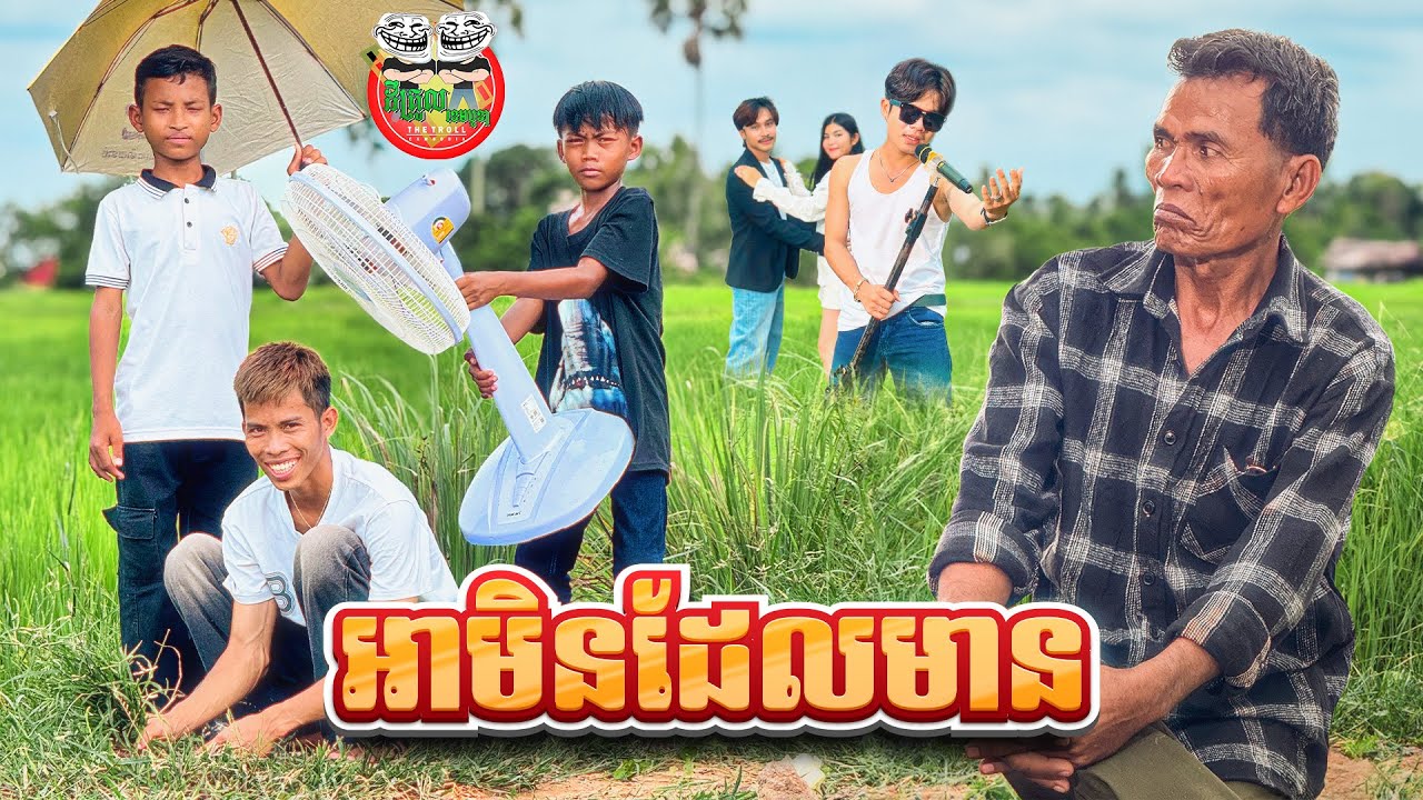 អាមិនដែលមាន 😂 By OPA