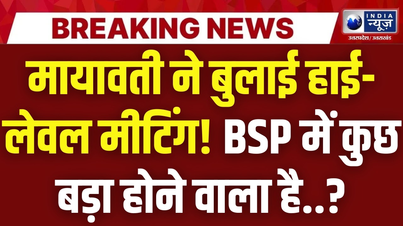 Mayawati Big News: बसपा बड़ा कदम! मायावती की अहम बैठक, चुनावी रणनीति में होने वाला बड़ा बदलाव! | BSP