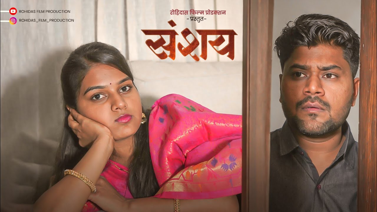 संशय || Sanshay || Official Video || Short Film