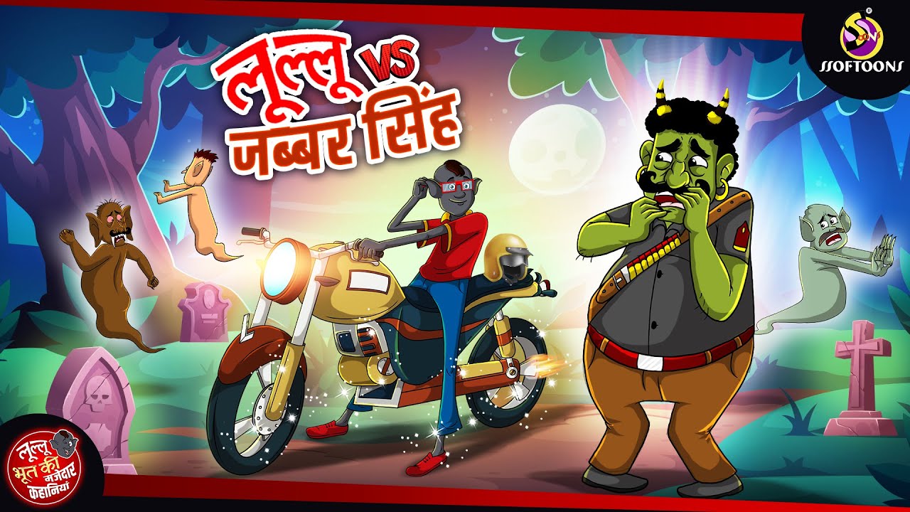 लूल्लू Vs जब्बर सिंह | Bhutiya KAHANI | SSOFTOONS LULLU BHOOT