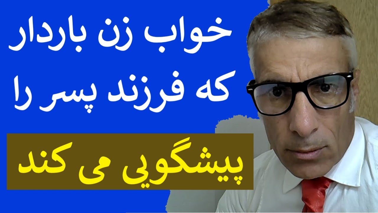 خواب زن باردار که فرزند پسر را پیشگویی می کند | تعبیرخواب