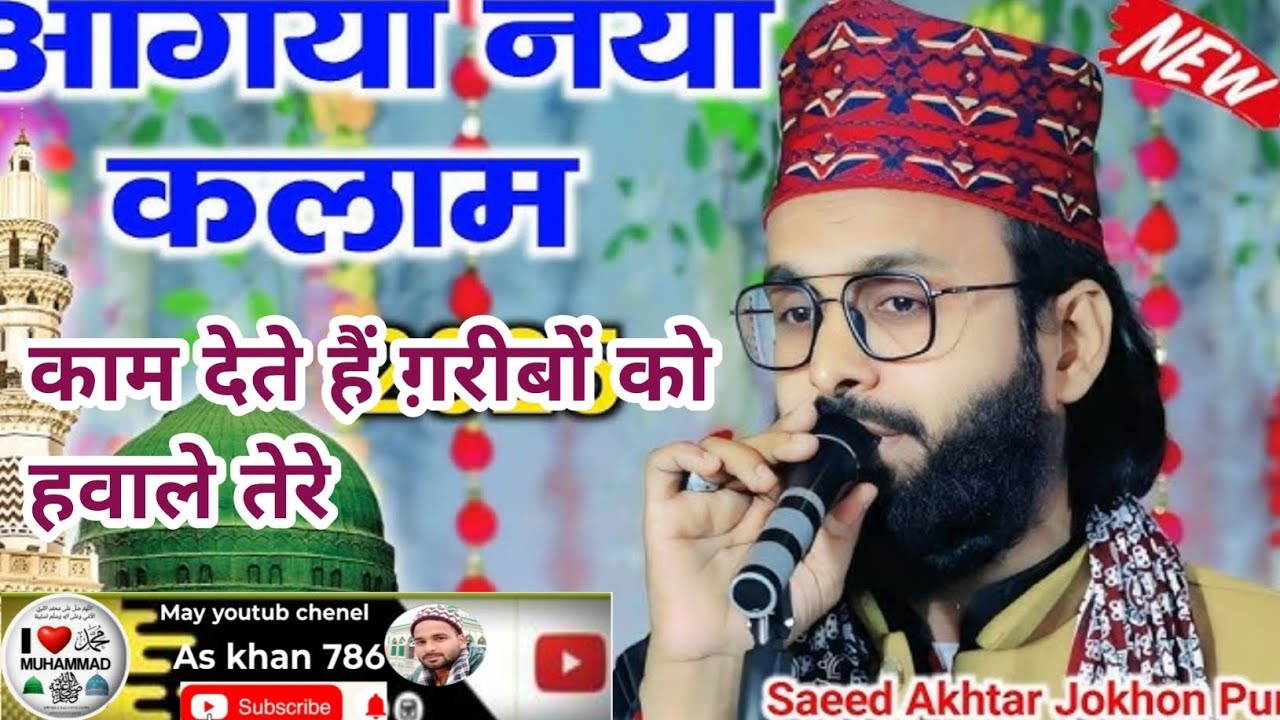 आ गया नया कलाम काम देते है गरीबों को हवाले तेरे सईद अख्तर aagaya naya kalam saeed akhter  