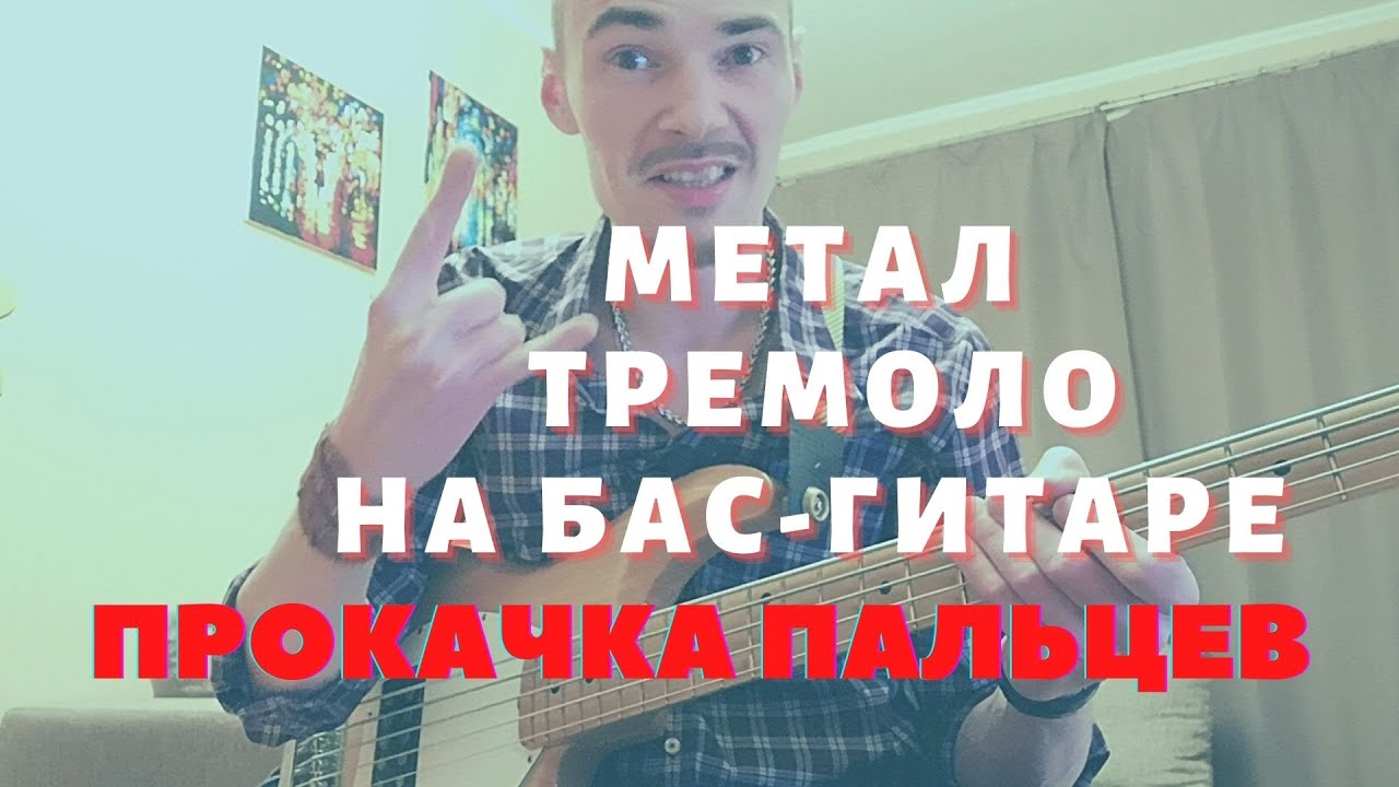Бас гитара уроки. Как играть пальцами метал на бас гитаре? Тремоло шестнадцатыми быстро