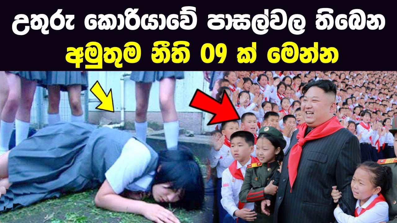උතුරු කොරියාවේ පාසල්වල තිබෙන අමුතුම නීති 09 ක් - Education in North Korea