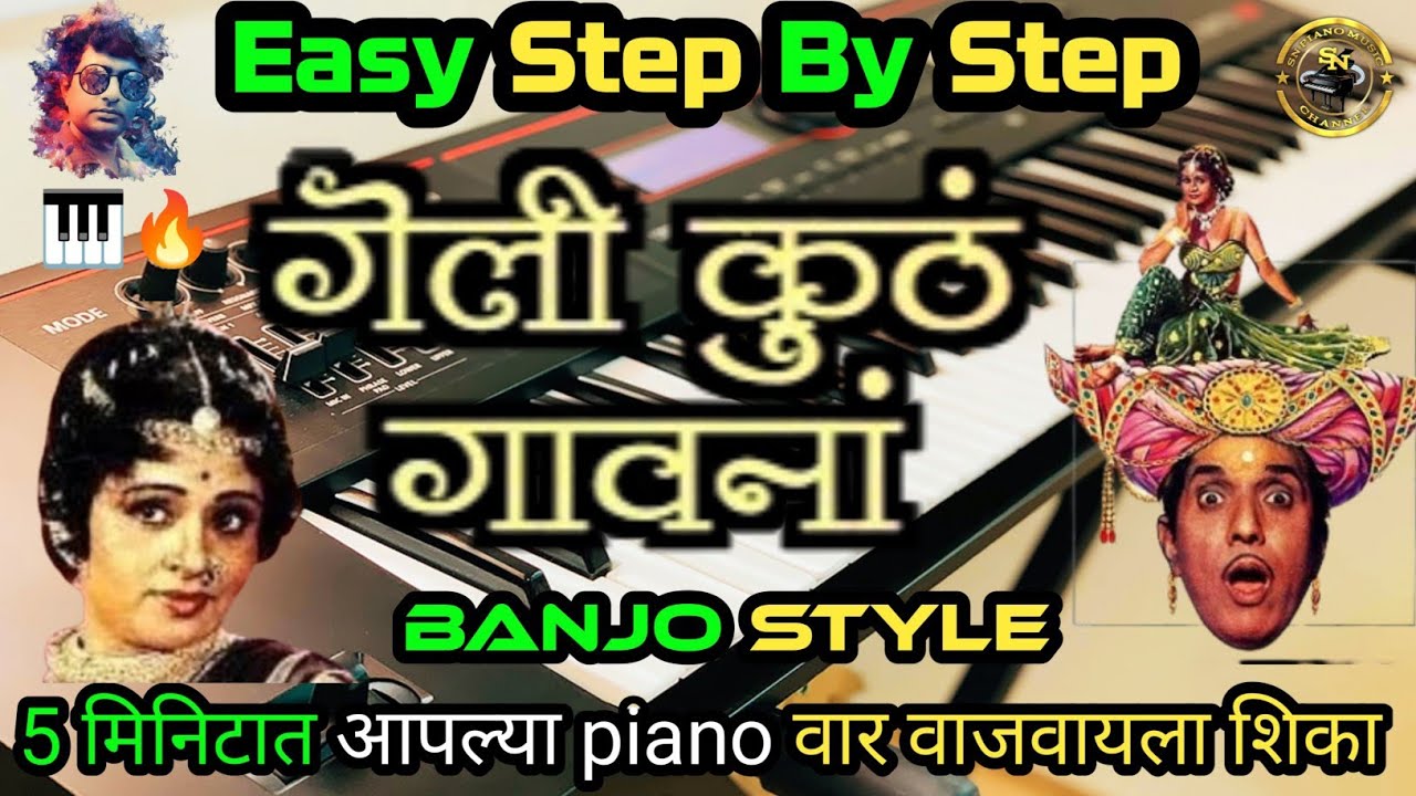 गेली कुठ घावना सुपार हिट दादा कोंडके मराठी गित Banjo Style | Piano cover &  Slow Tutorial 