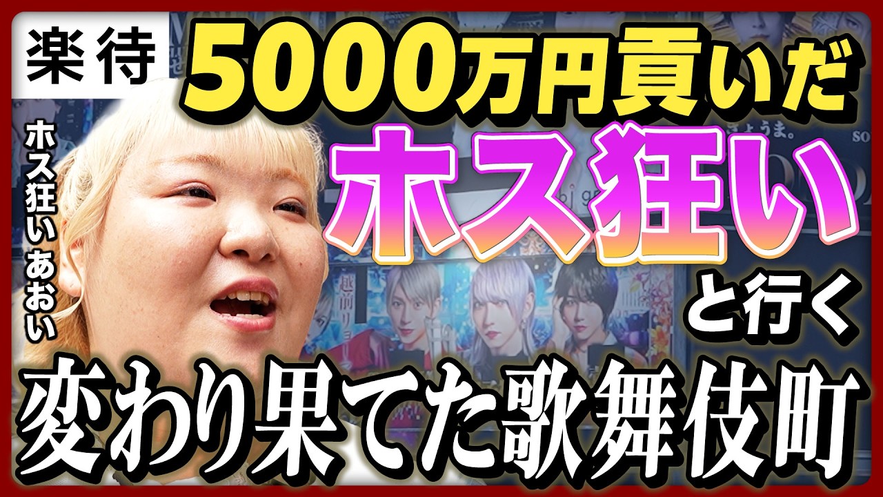 【風営法改正】ホスト看板規制で“歌舞伎町の今”が激変、規制に意味はある？「ホス狂いあおい」が見た現場
