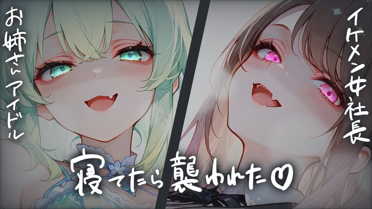 【ヤンデレ】同時に 夜 這 い してくるお姉さんアイドルとイケメン女社長
