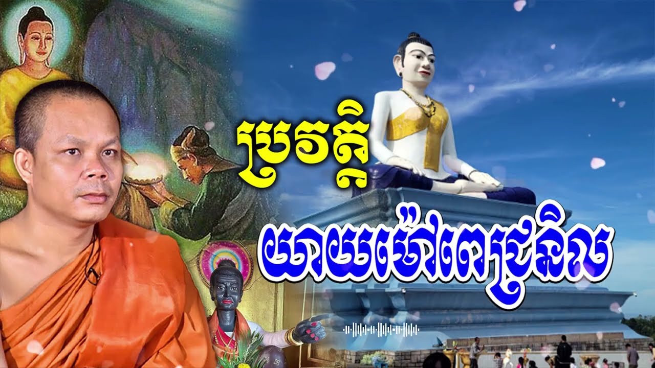 ប្រវត្តិយាយម៉ៅពេជ្រនិល__🙏💖សម្ដែងដោយ ៖ ព្រះវិជ្ជាកោវិទ សាន ភារ៉េត || San Pheareth