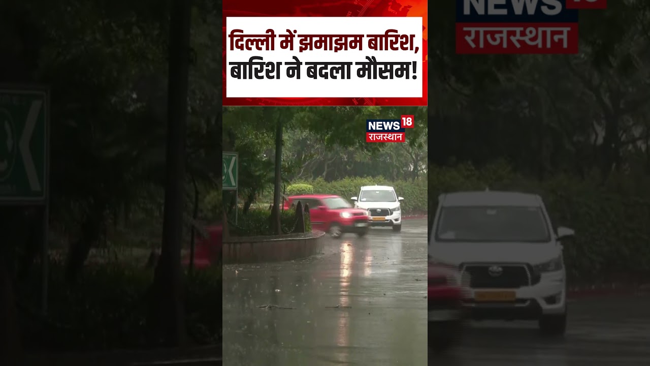 Delhi Weather Update: राजधानी में बारिश की जोरदार एंट्री | Heavy Rain | N18S