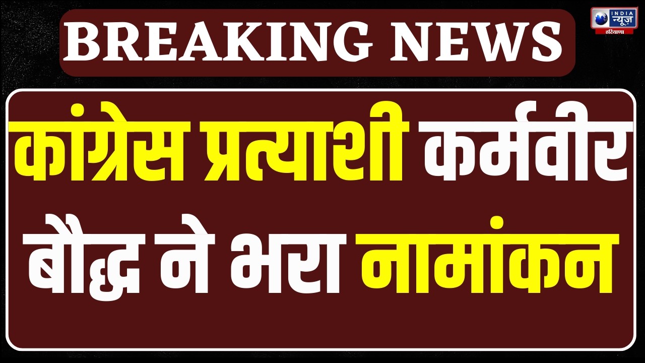 Congress प्रत्याशी Karambir Baudh ने भरा नामांकन, Hooda ने राज्यसभा चुनाव में जीत का प्लान किया सेट
