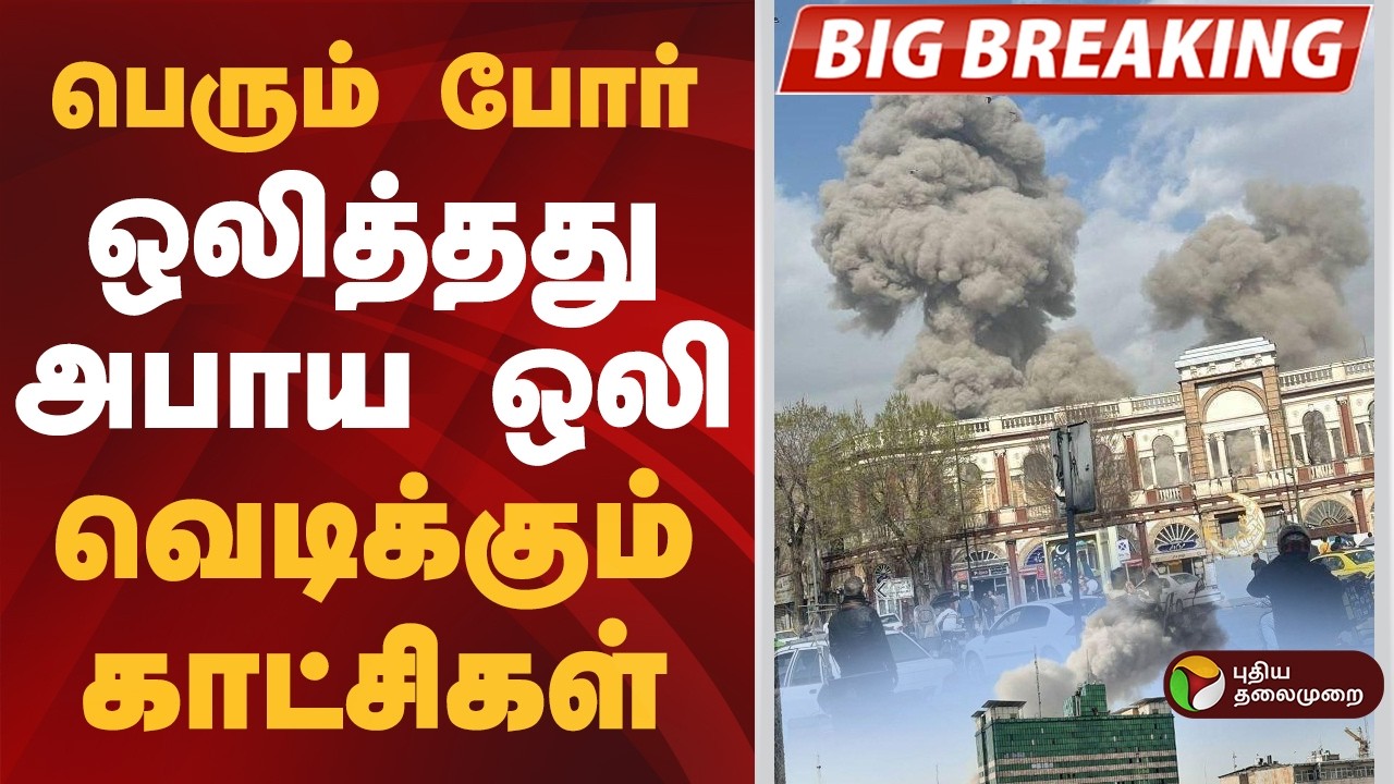#BREAKING | பெரும் போர்...ஒலித்தது அபாய ஒலி.. வெடிக்கும் காட்சிகள் |  israel attack iran
