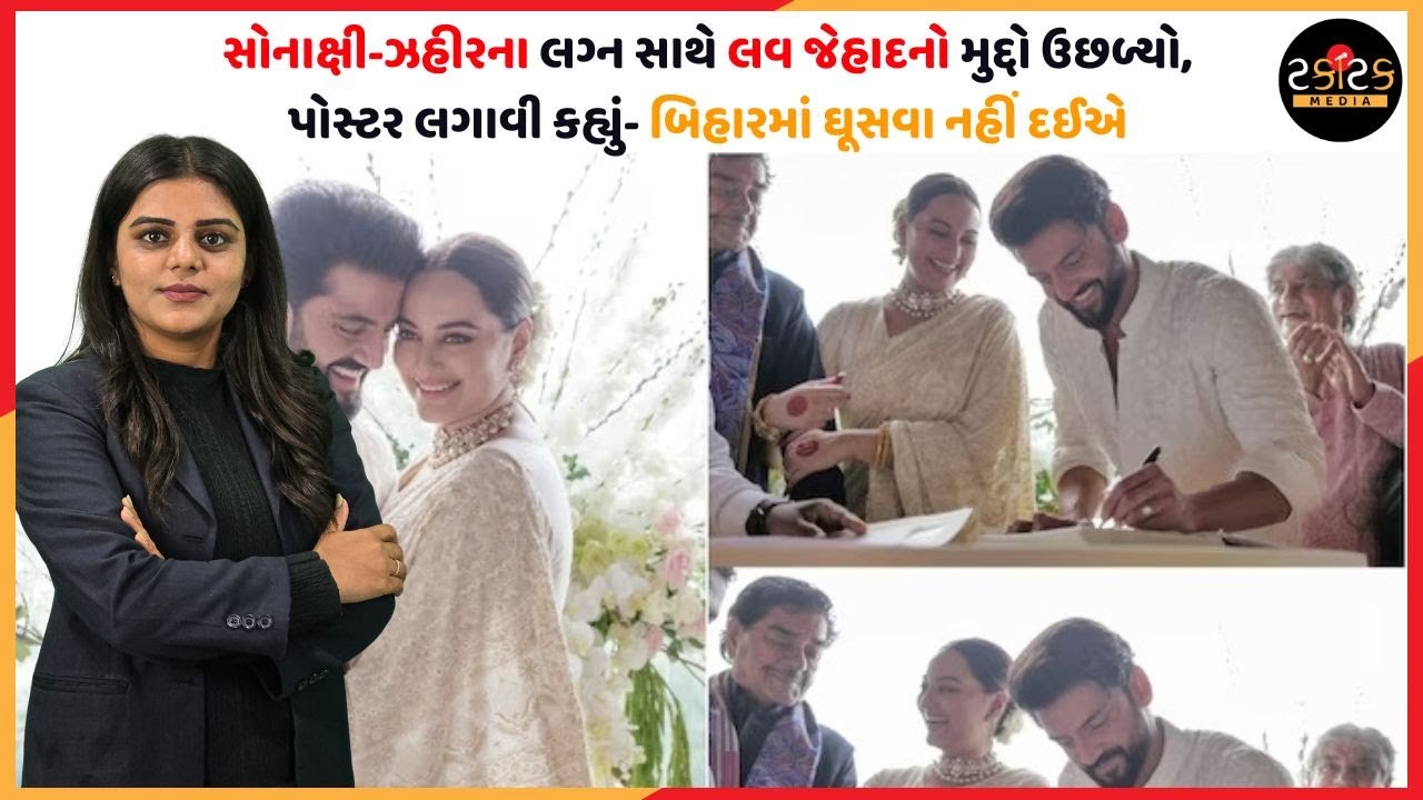 સોનાક્ષી-ઝહીરના લગ્ન સાથે લવ જેહાદનો મુદ્દો ઉછળ્યો, પોસ્ટર લગાવી કહ્યું- બિહારમાં ઘૂસવા નહીં દઈએ